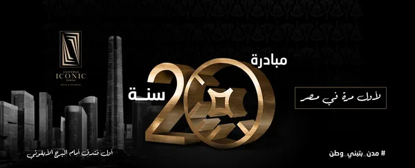 سنترال ايكونيك تاور